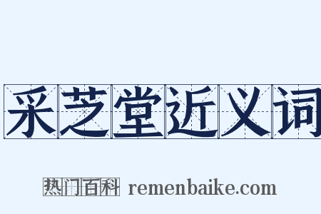 采芝堂近义词是什么意思的图片